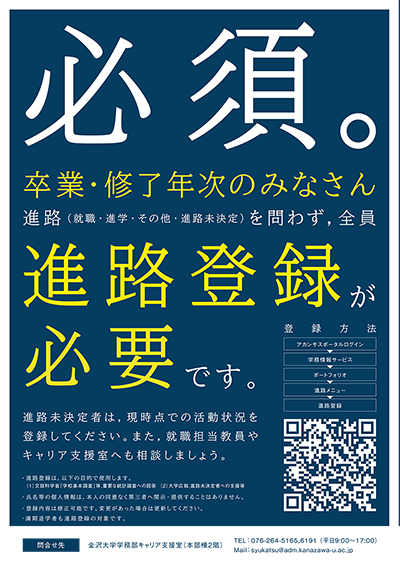 必須。卒業・修了年次の皆さん 進路（就職・進学・その他・進路未決定）を問わず、全員進路登録が必要です。